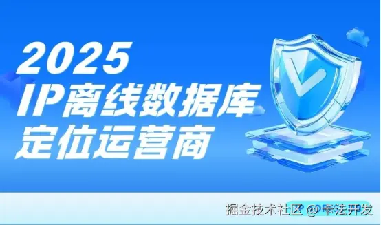 2025IP离线数据库定位运营商