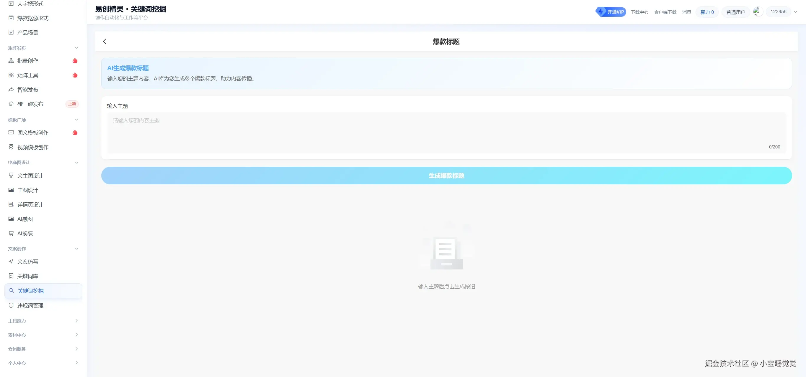 围绕自己的行业词利用ai挖掘爆款标题，展示AI生成爆款标题的输入入口与功能界面