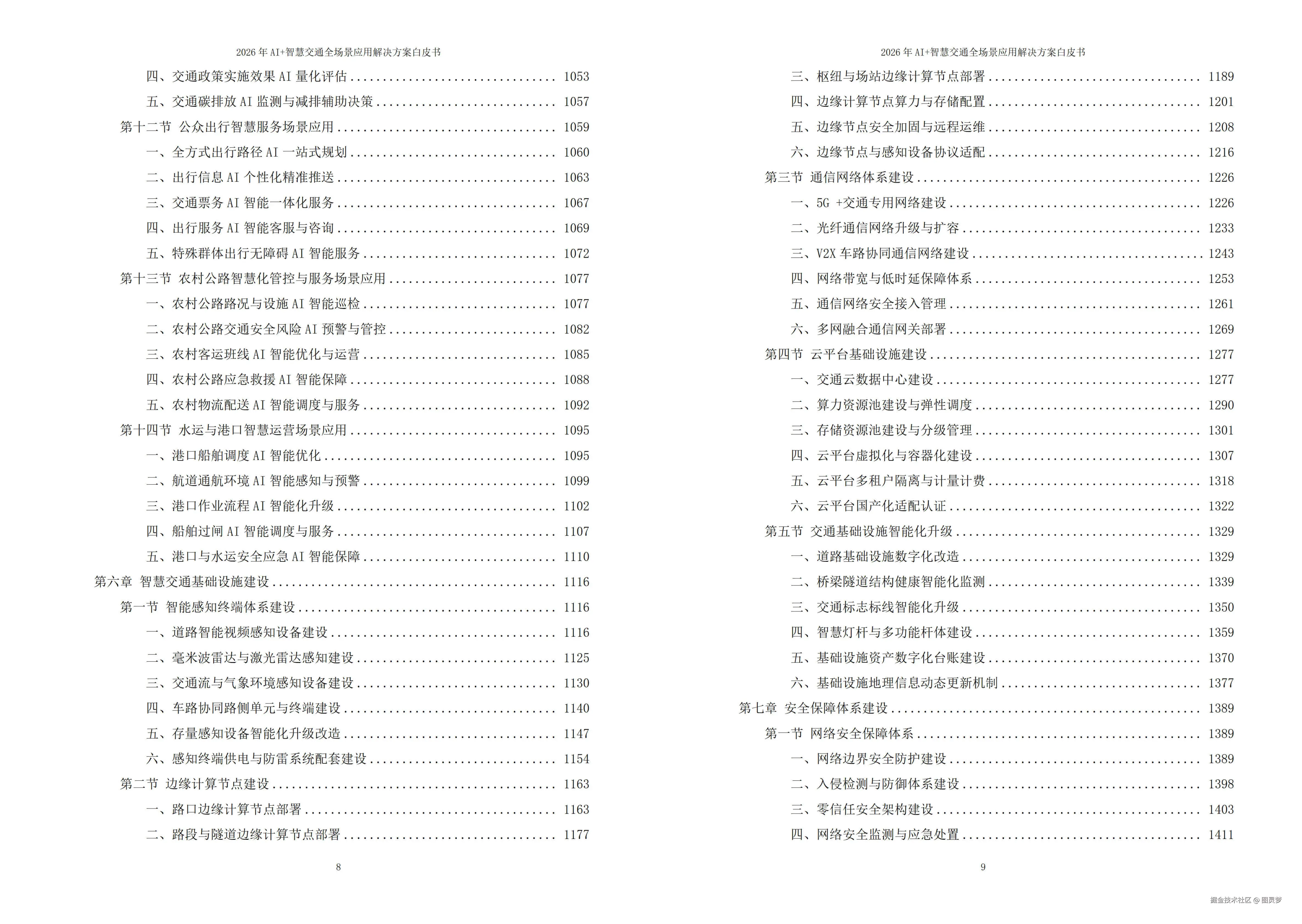 2026年AI+智慧交通全场景应用解决方案白皮书 - 全2087页下载