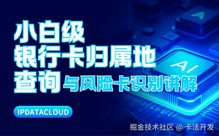 小白级银行卡归属地查询与风险卡识别讲解0.png