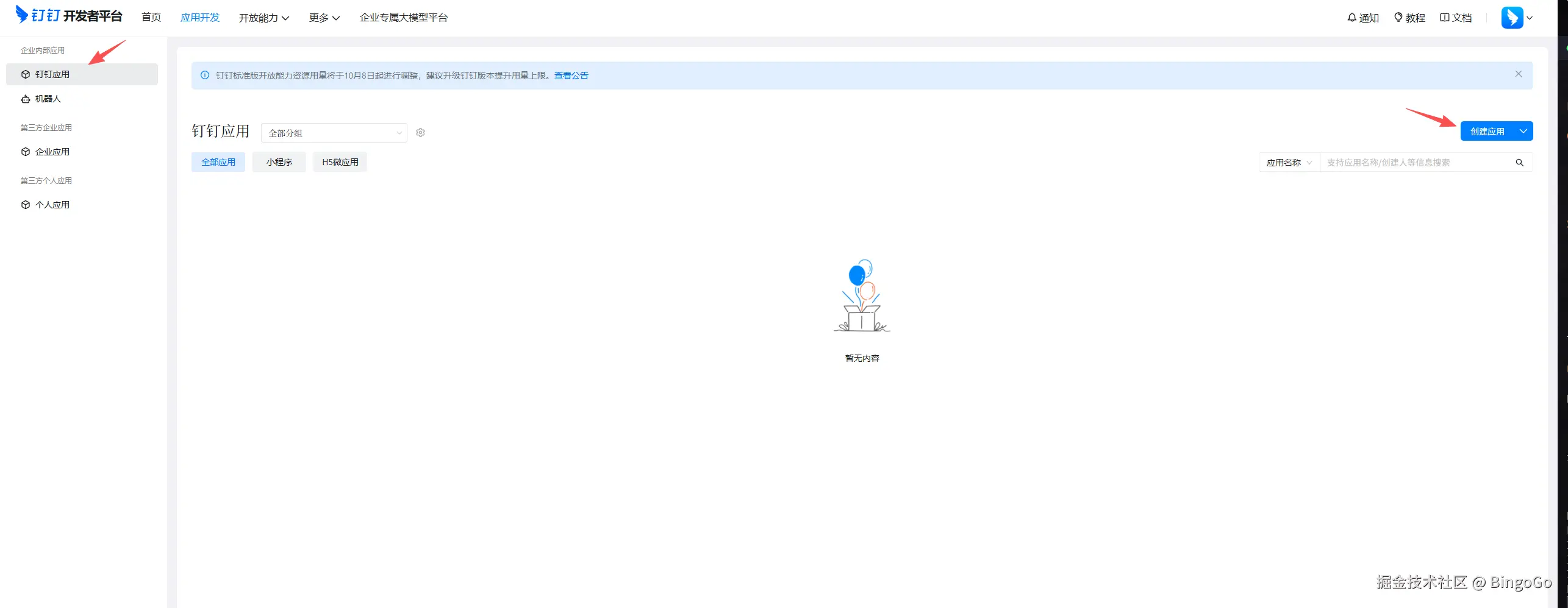 OpenClaw 钉钉教程 - 钉钉开放平台创建应用