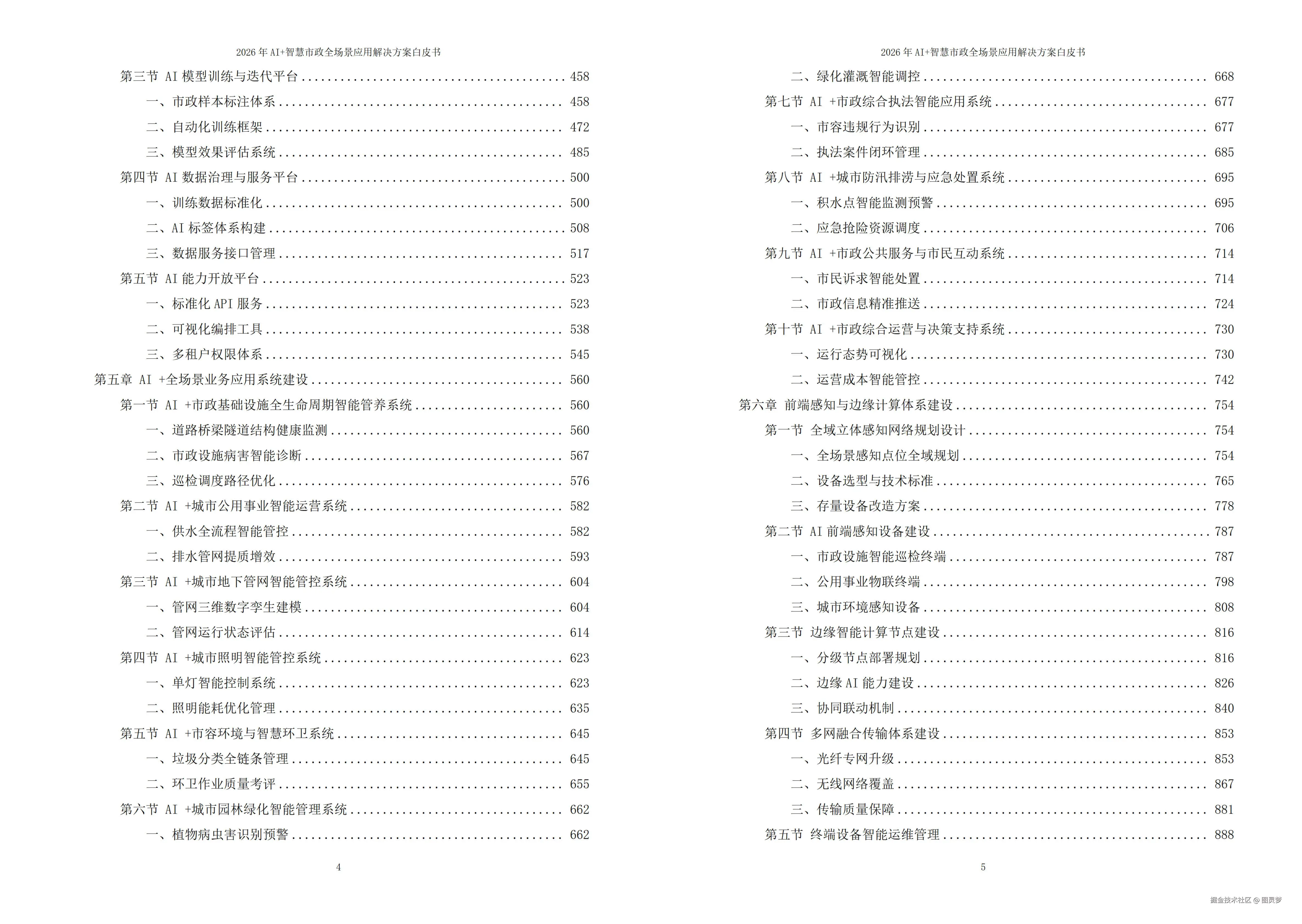 2026年AI+智慧市政全场景应用解决方案白皮书 - 全2166页下载
