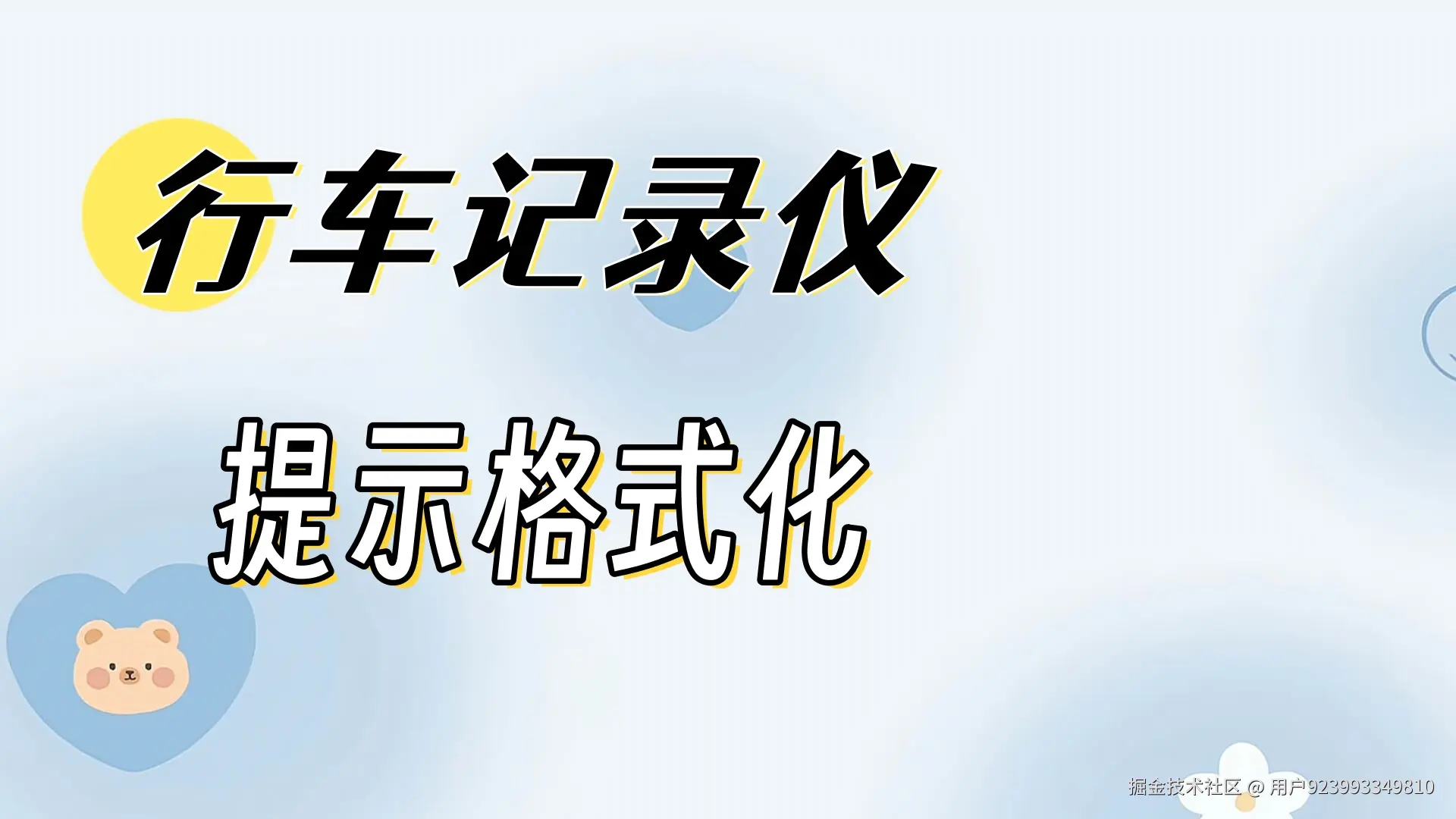 行车记录仪存储卡频繁提示需要格式化？这样解决更高效！