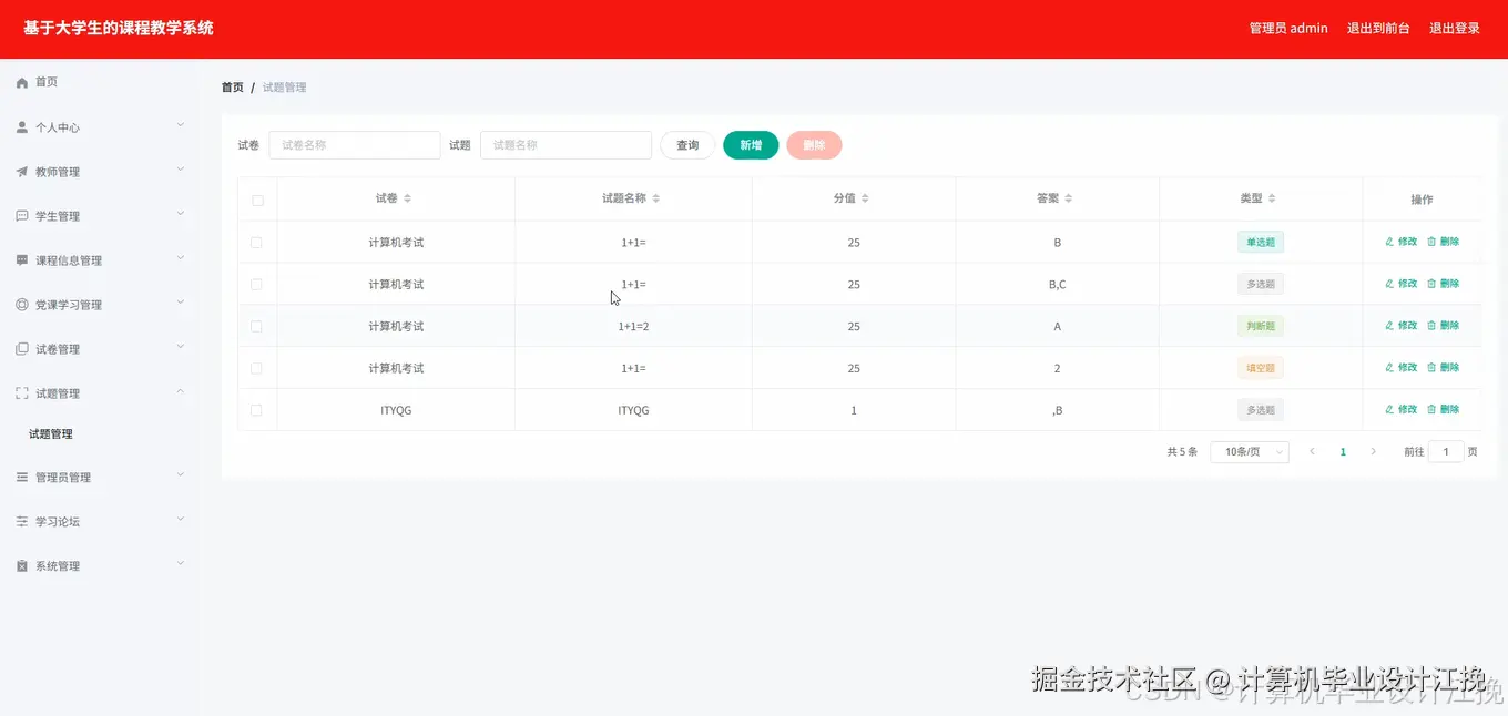 试题管理