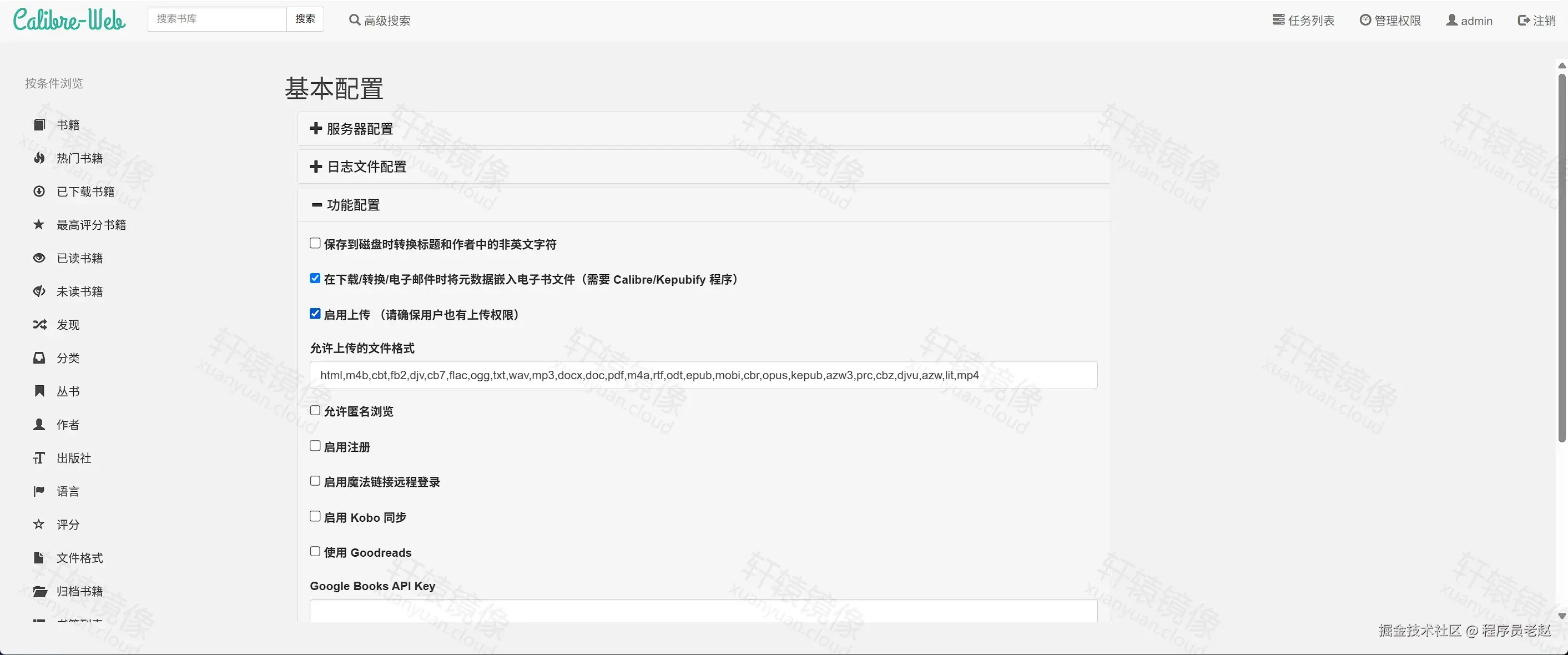 Calibre-Web 功能配置：已勾选启用上传