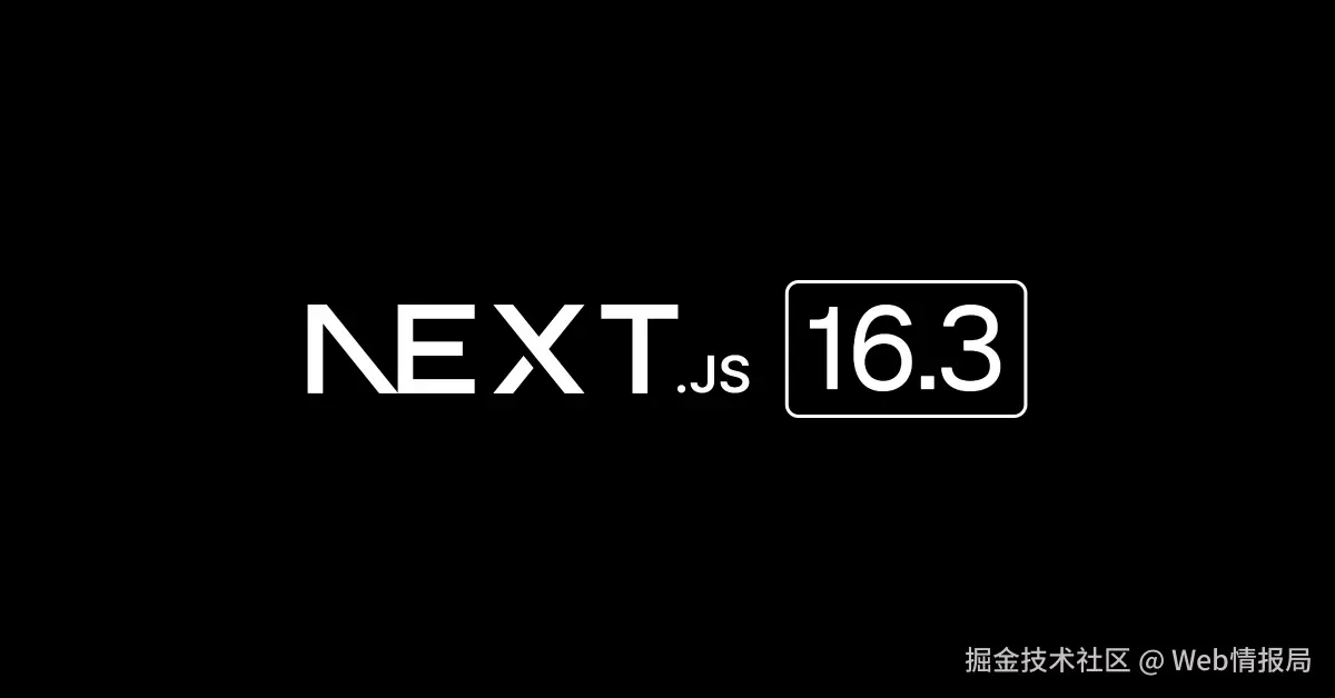 🎉 Vercel 官宣 Next 16.3 正式发布，GitHub 第一全栈框架再次进化！