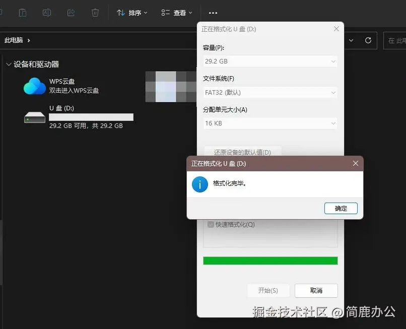 格式化完毕
