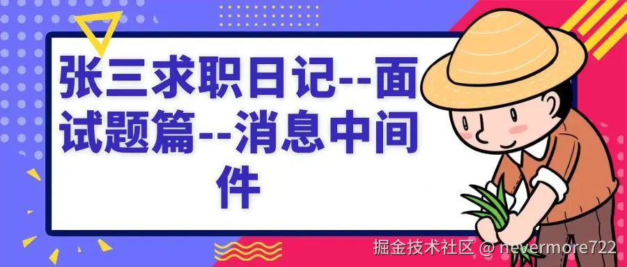 张三求职日记--面试题篇--消息中间件封面图.jpg