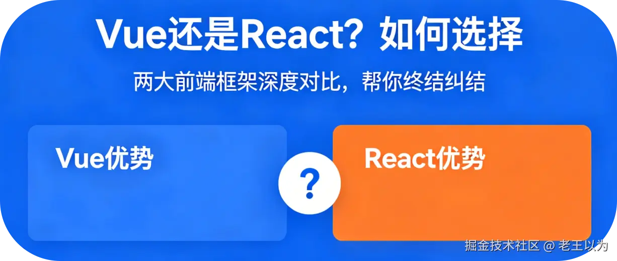 为什么 React 和 Vue 不一样？