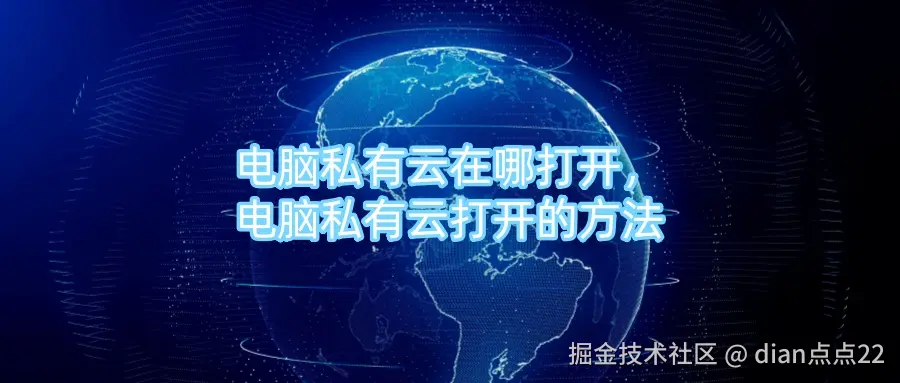 电脑私有云在哪打开，电脑私有云打开的方法.jpg