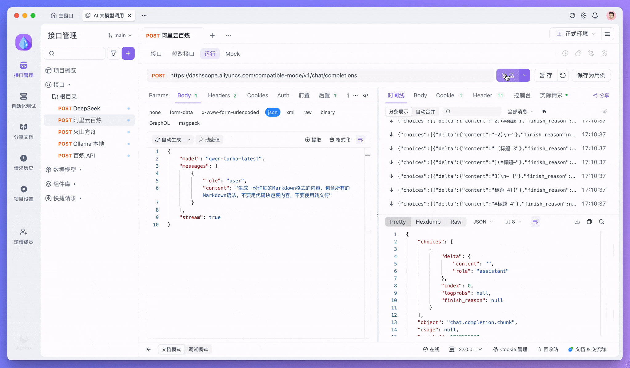 Apifox调试 AI 接口时，可预览 Markdown 格式的内容