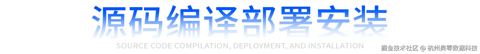 源码编译部署安装.jpg