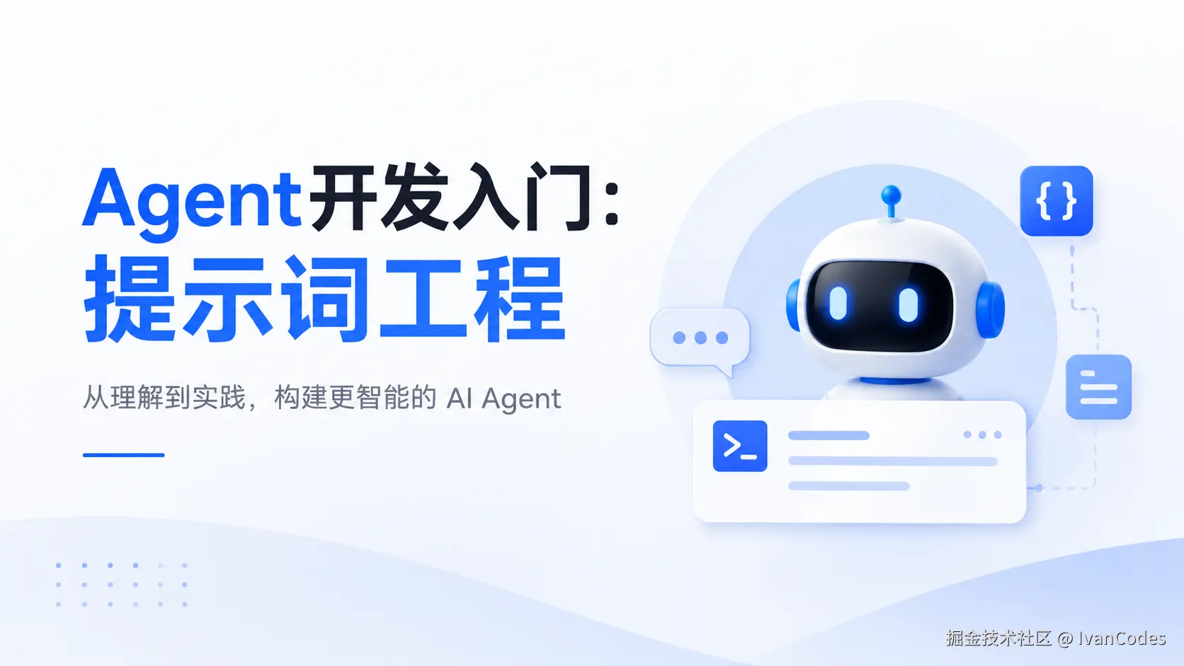 Agent开发入门：提示词工程