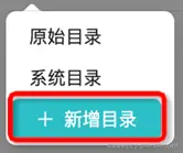 添加目录.png