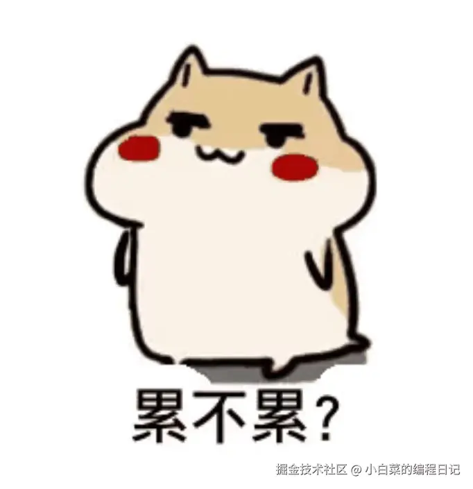 累不累.jpg