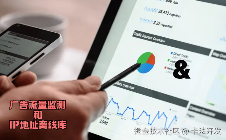 广告流量监测和IP地址离线库0.png