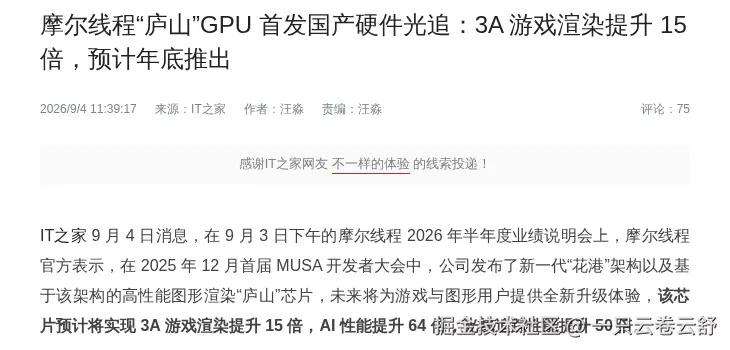 摩尔线程「庐山」GPU 首发国产硬件光追