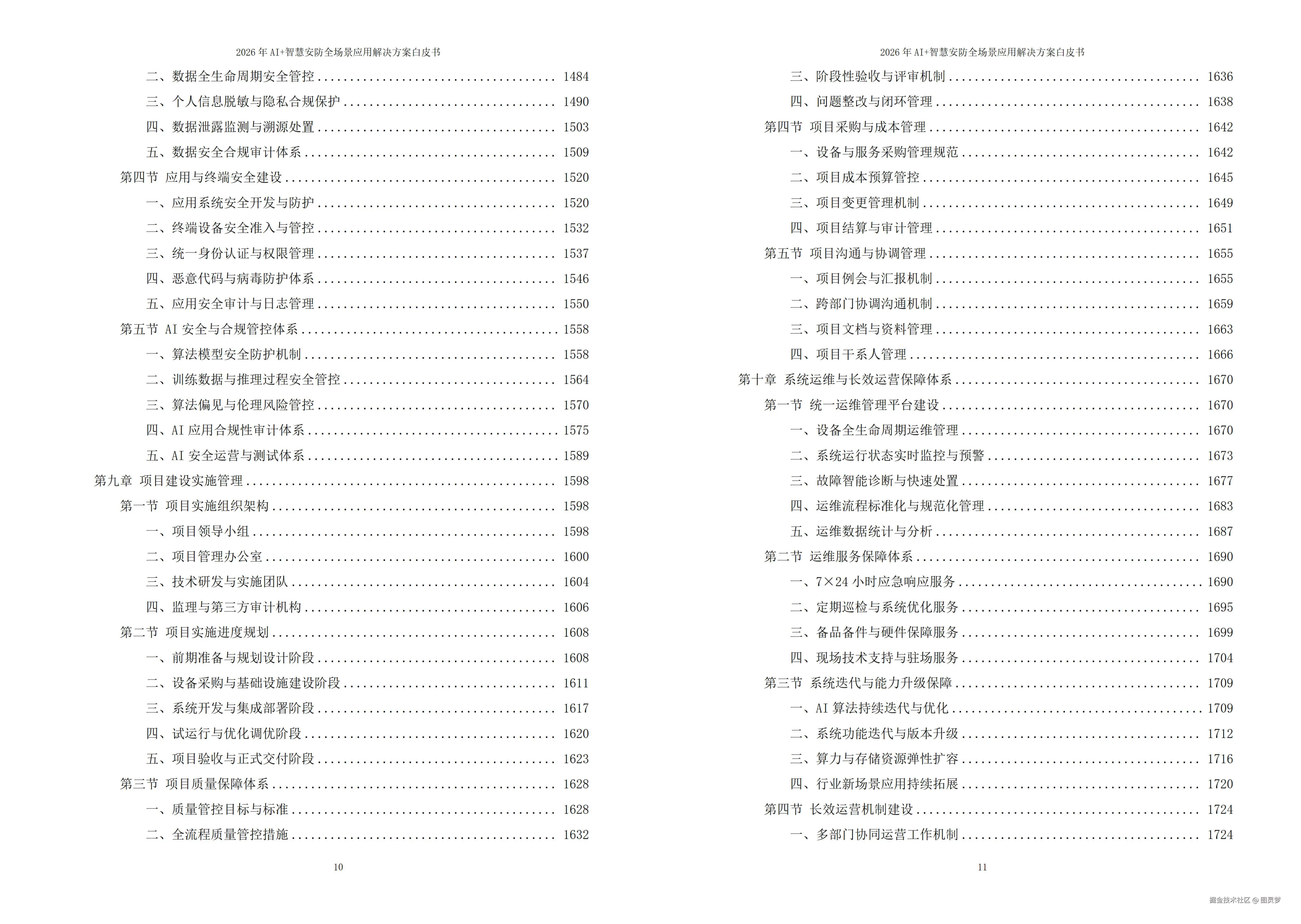 2026年AI+智慧安防全场景应用解决方案白皮书 - 全1902页下载