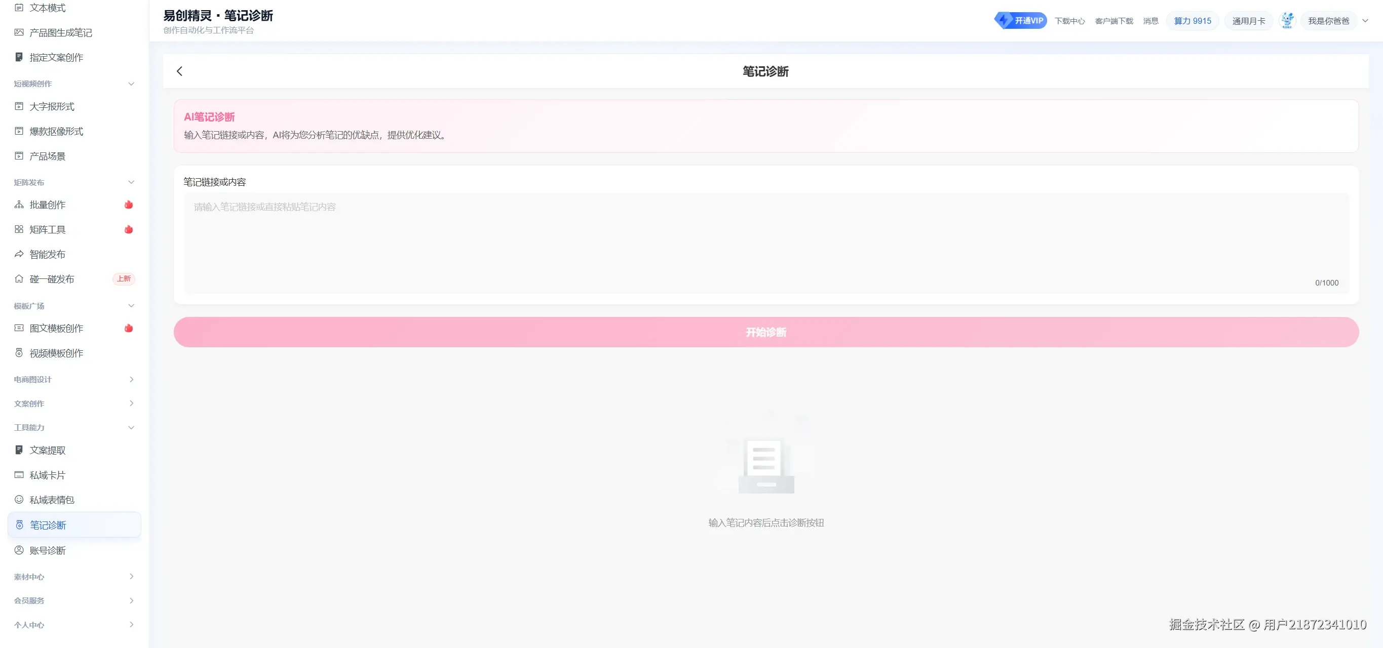 可以输入自己的发布作品链接 ai围绕大数据帮你分析作品热点，展示笔记诊断入口