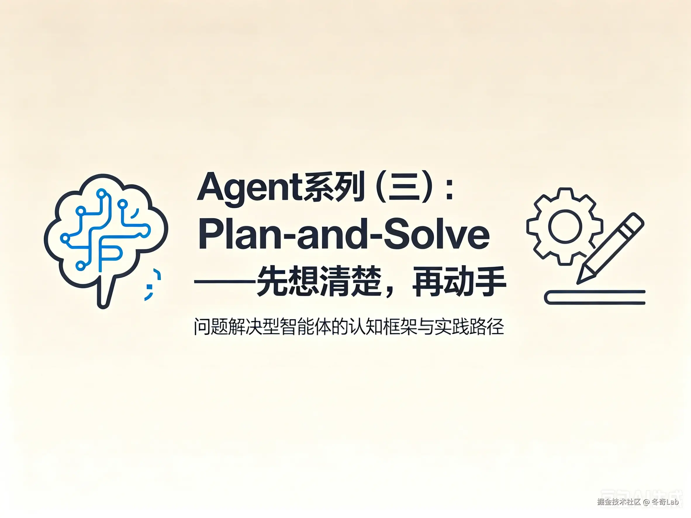 Agent系列（三）：Plan-and-Solve——先想清楚，再动手