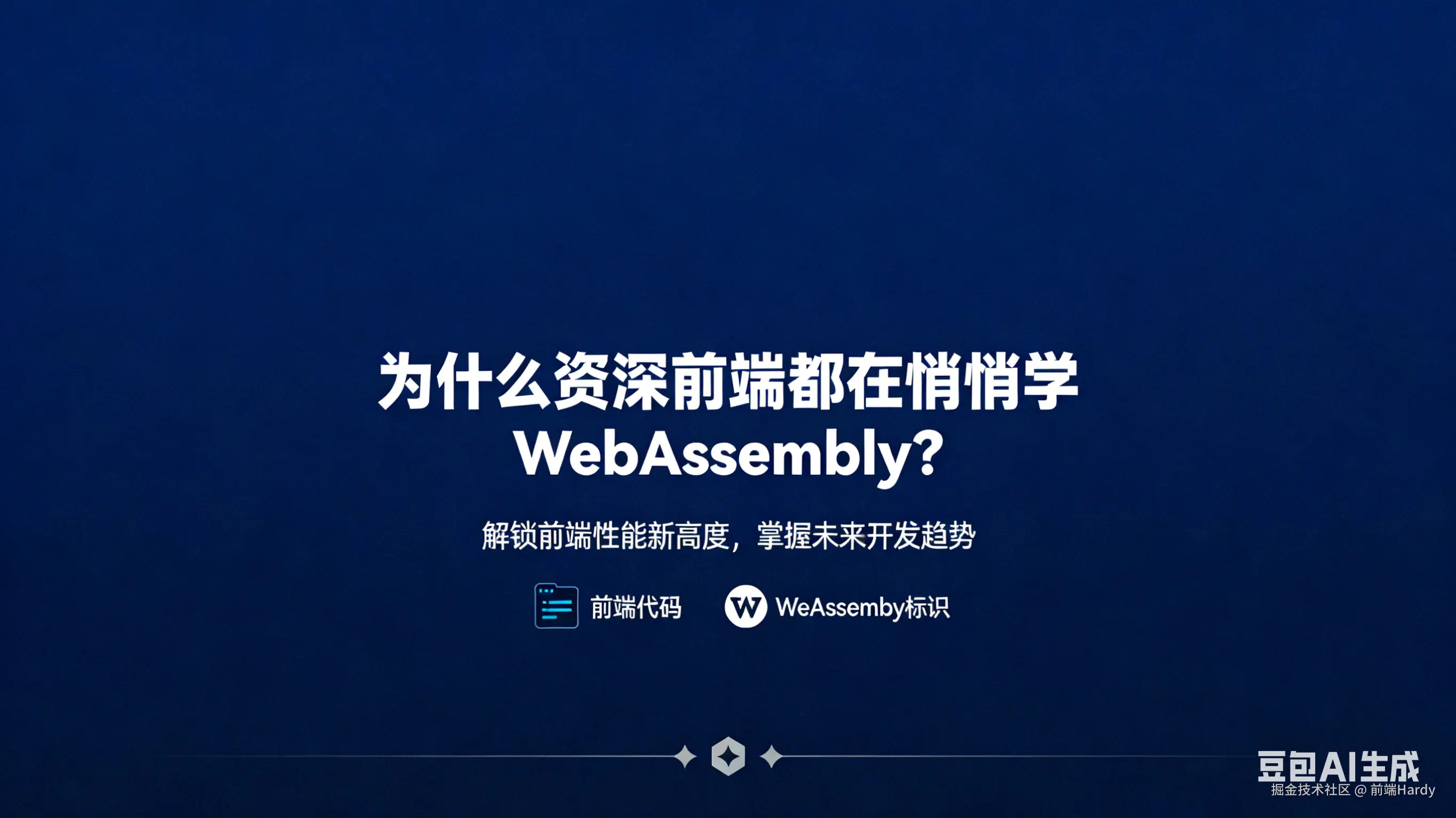 为什么资深前端都在悄悄学 WebAssembly？