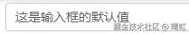 输入框默认值回显