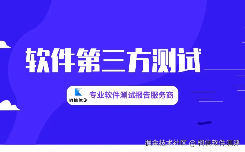 软件第三方测试.jpeg