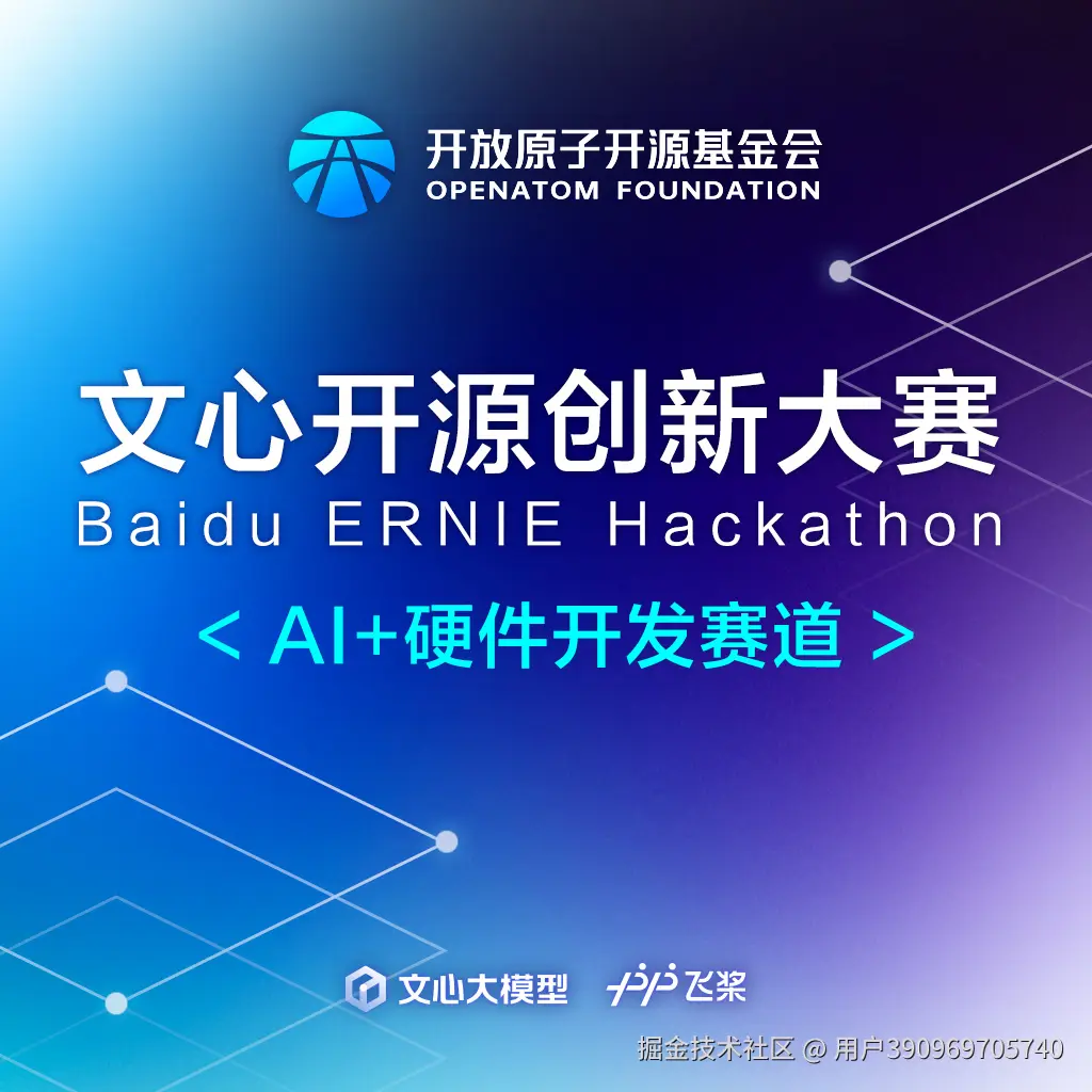 文心开源创新大赛-硬件赛道 ERNIE Hackathon - Hardware Track