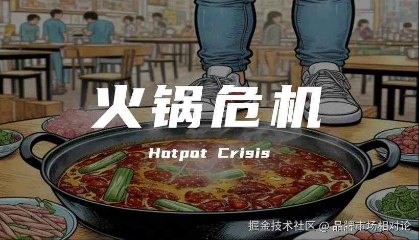 火锅危机.png