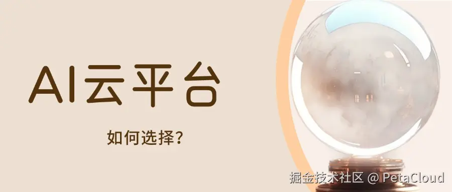 如何选择合适的AI云平台.jpg