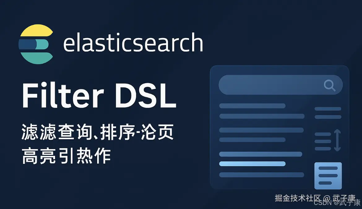 大数据-176 Elasticsearch Filter DSL 全面实战：过滤查询、排序分页、高亮与批量操作