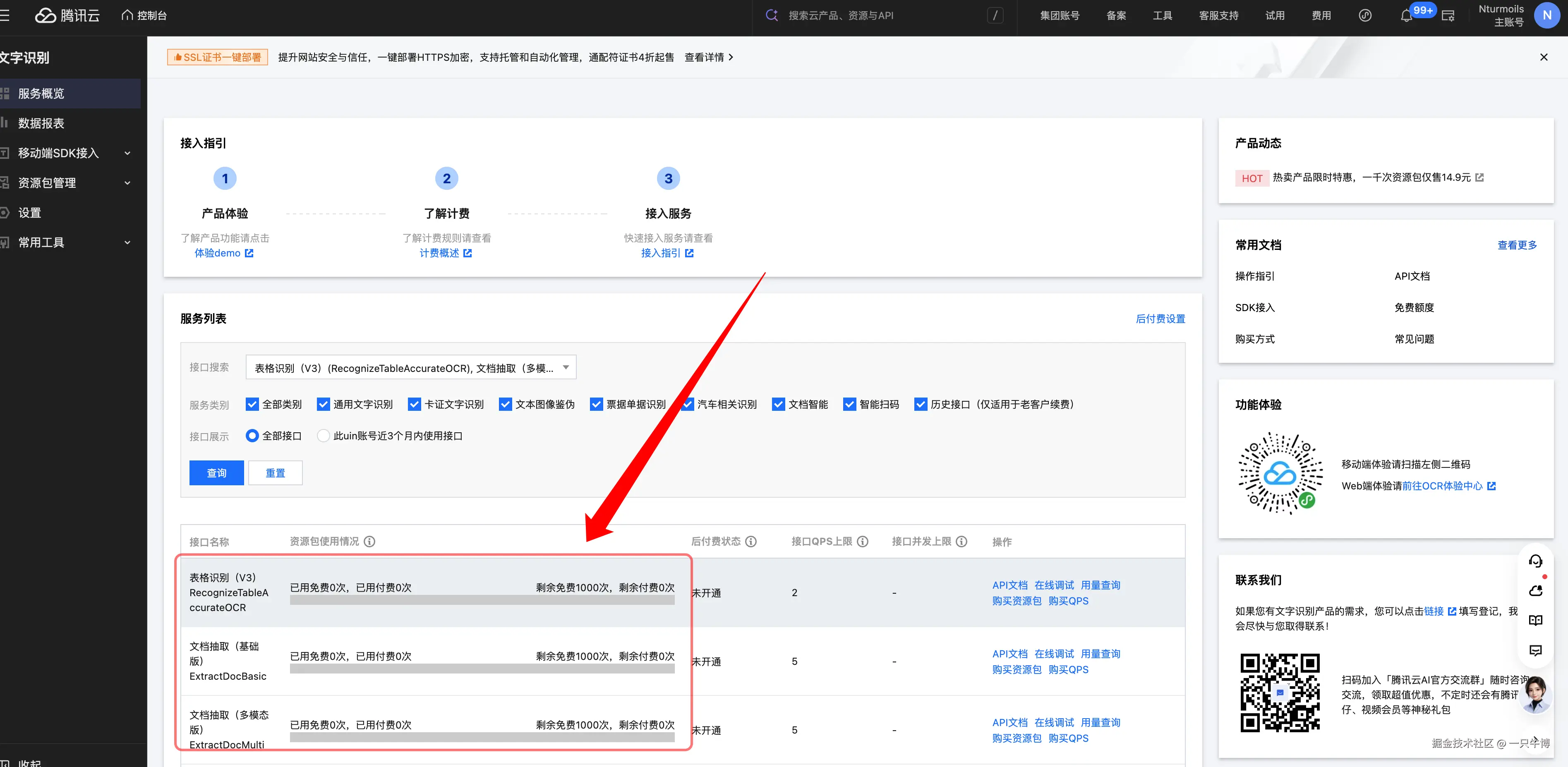 Free quota in the Tencent Cloud OCR console