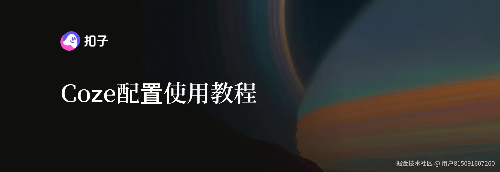 Coze（扣子编程）完整介绍与入门教程：配置中转API、创建官方工作流