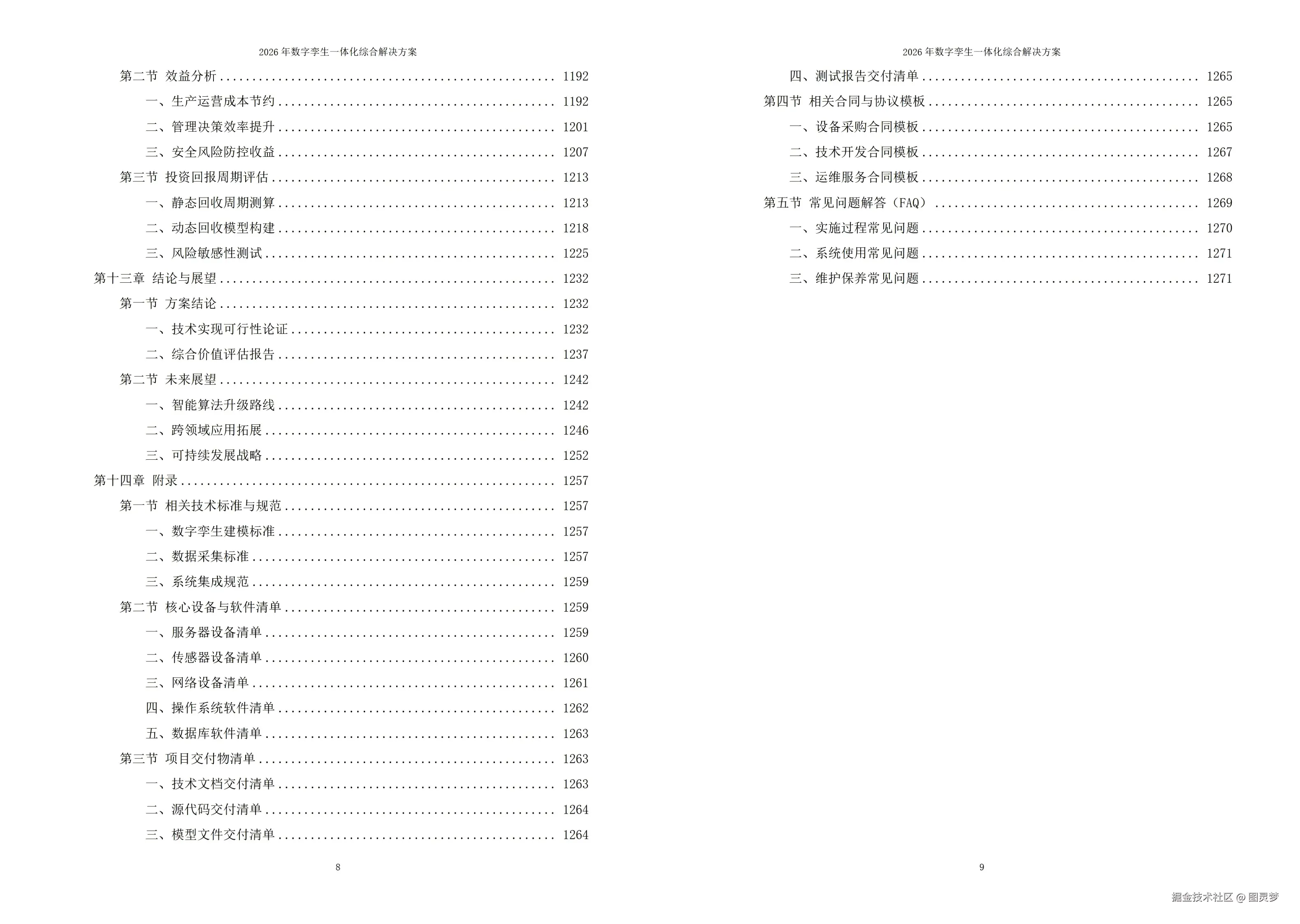2026年数字孪生一体化综合解决方案-全1272下载