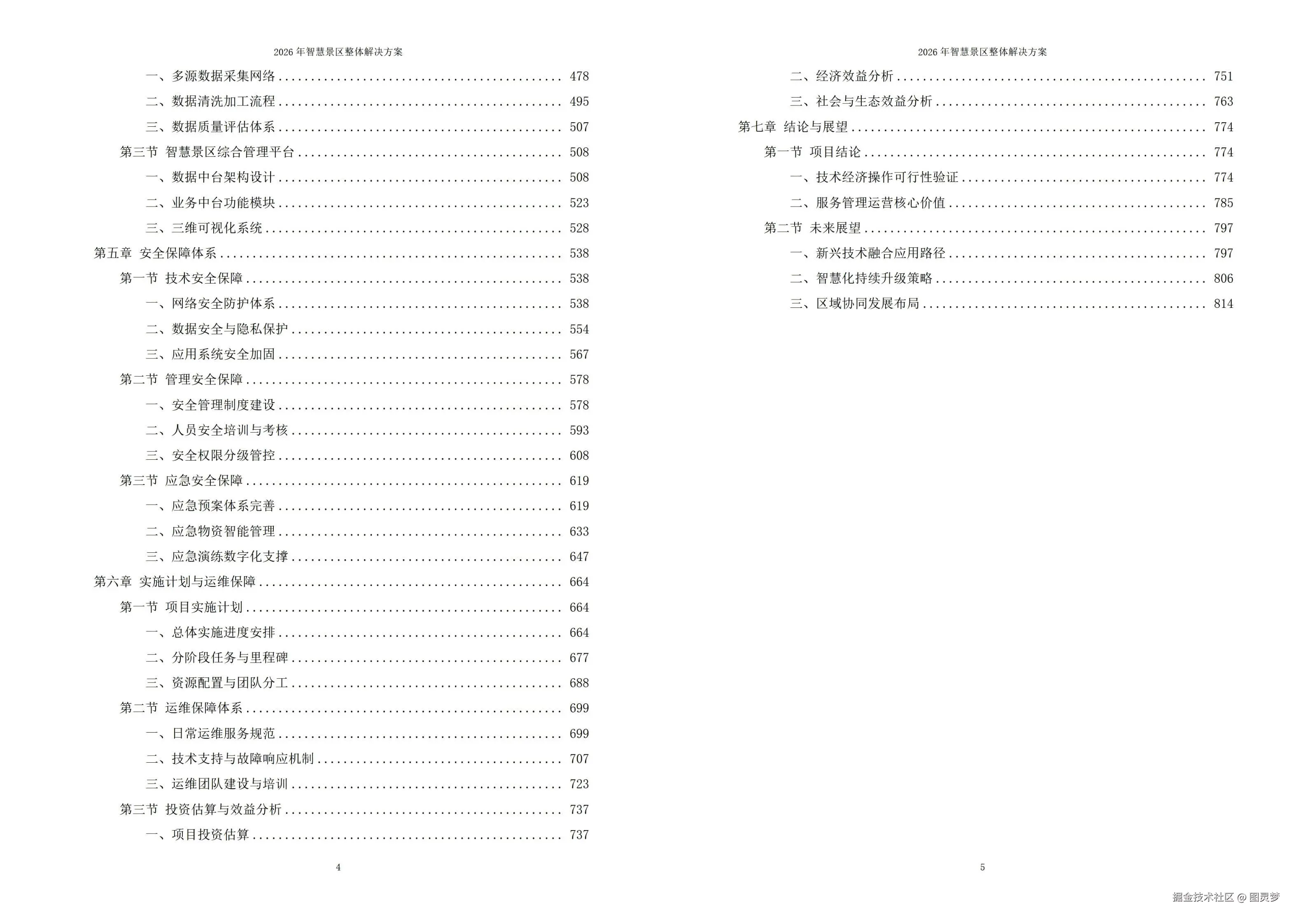 2026年智慧景区整体解决方案 - 全825页下载