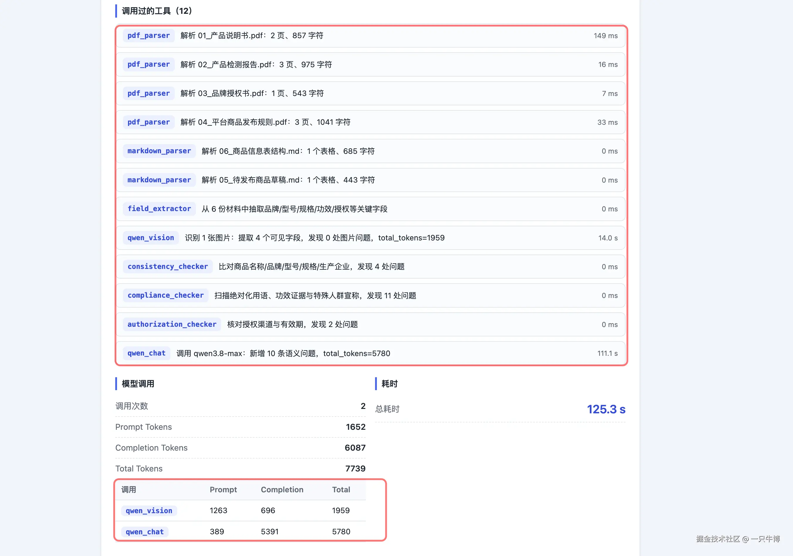 两次模型调用、工具明细、Token 和总耗时