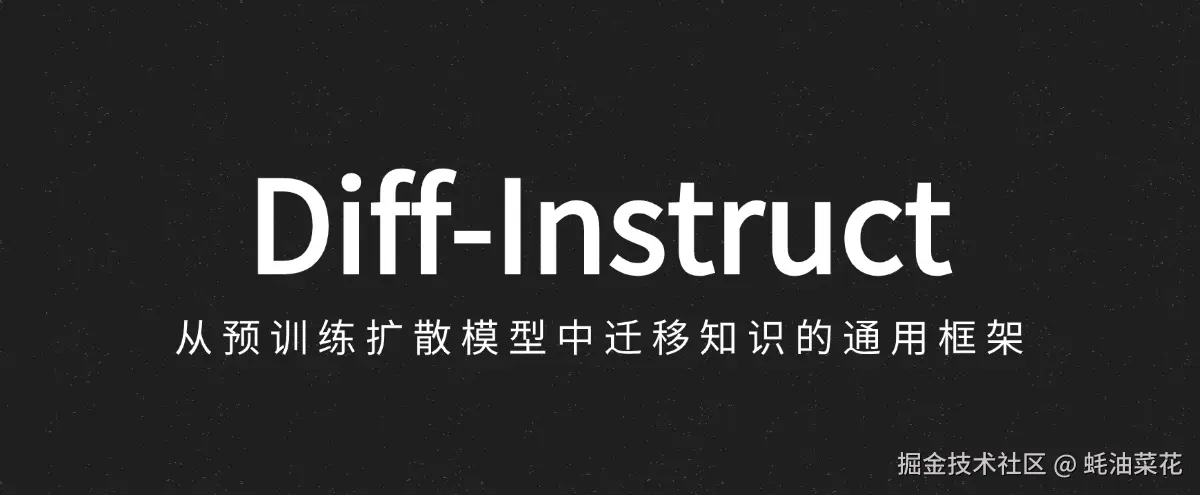 公众号: 蚝油菜花 - diff_instruct