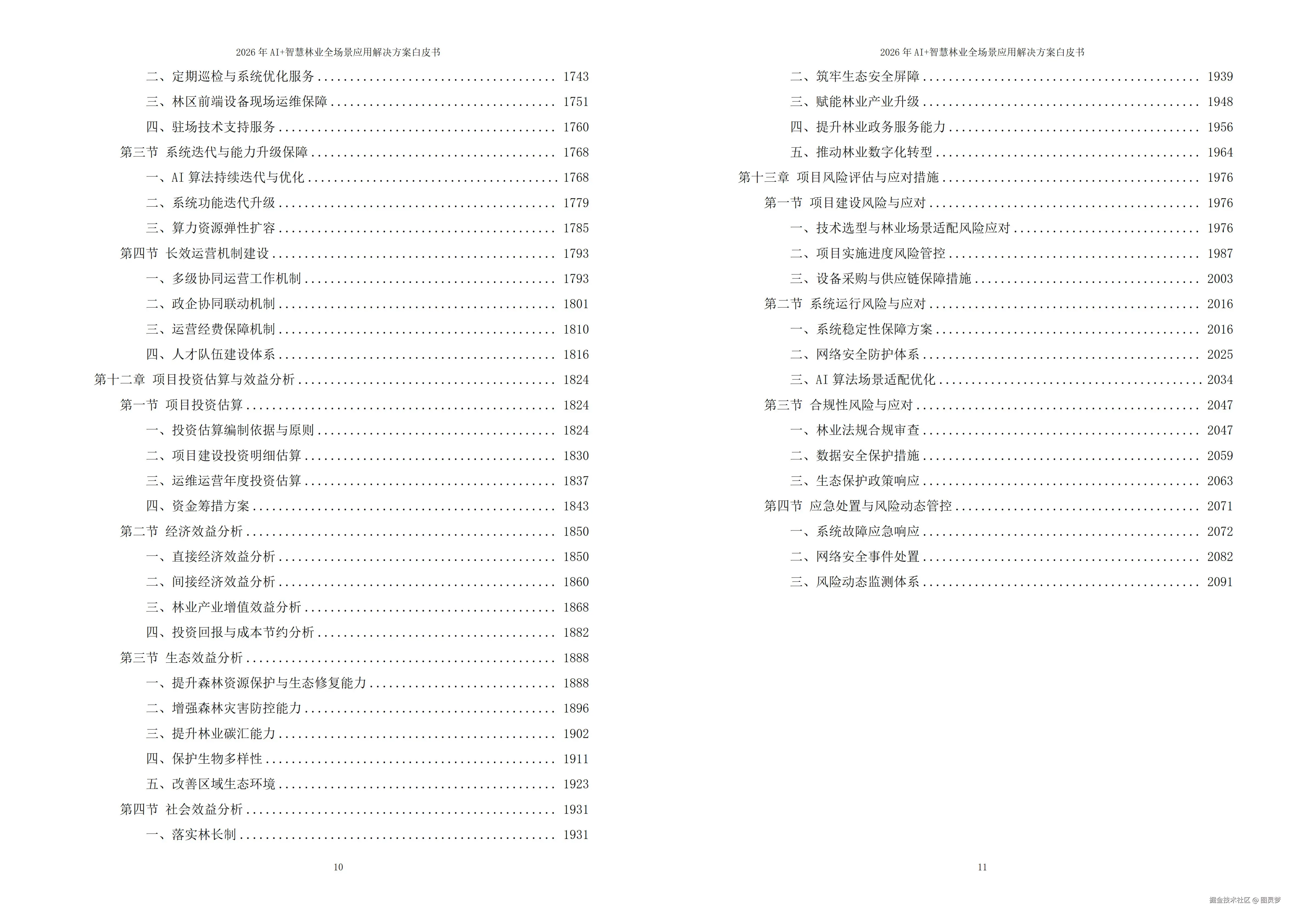 2026年AI+智慧林业全场景应用解决方案白皮书 - 全2101页下载