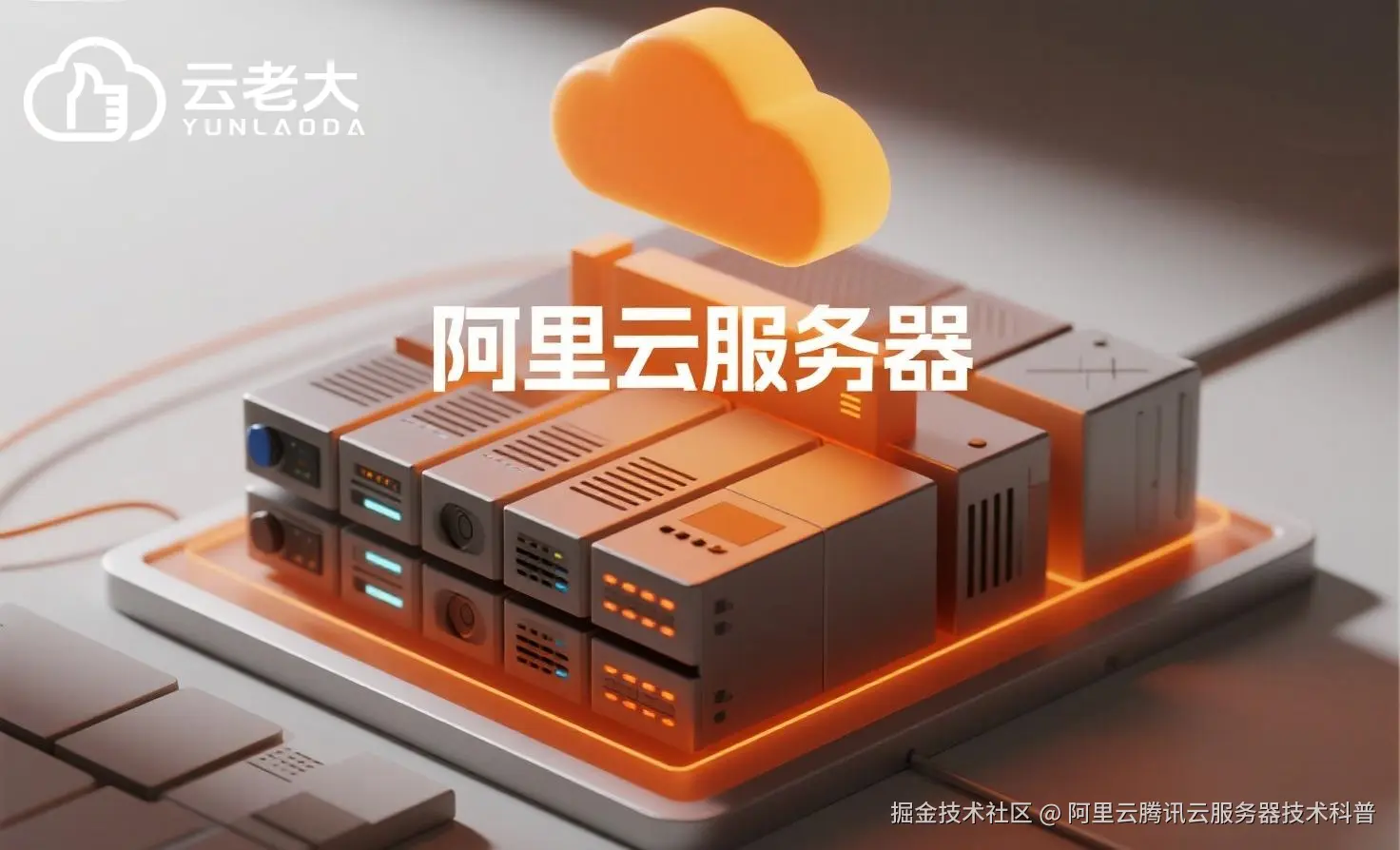 jimeng-2025-08-01-3887-创建一个具有未来科技感的云服务器服务宣传图。主视觉是发光的白云和阿里云相间的服务....jpeg
