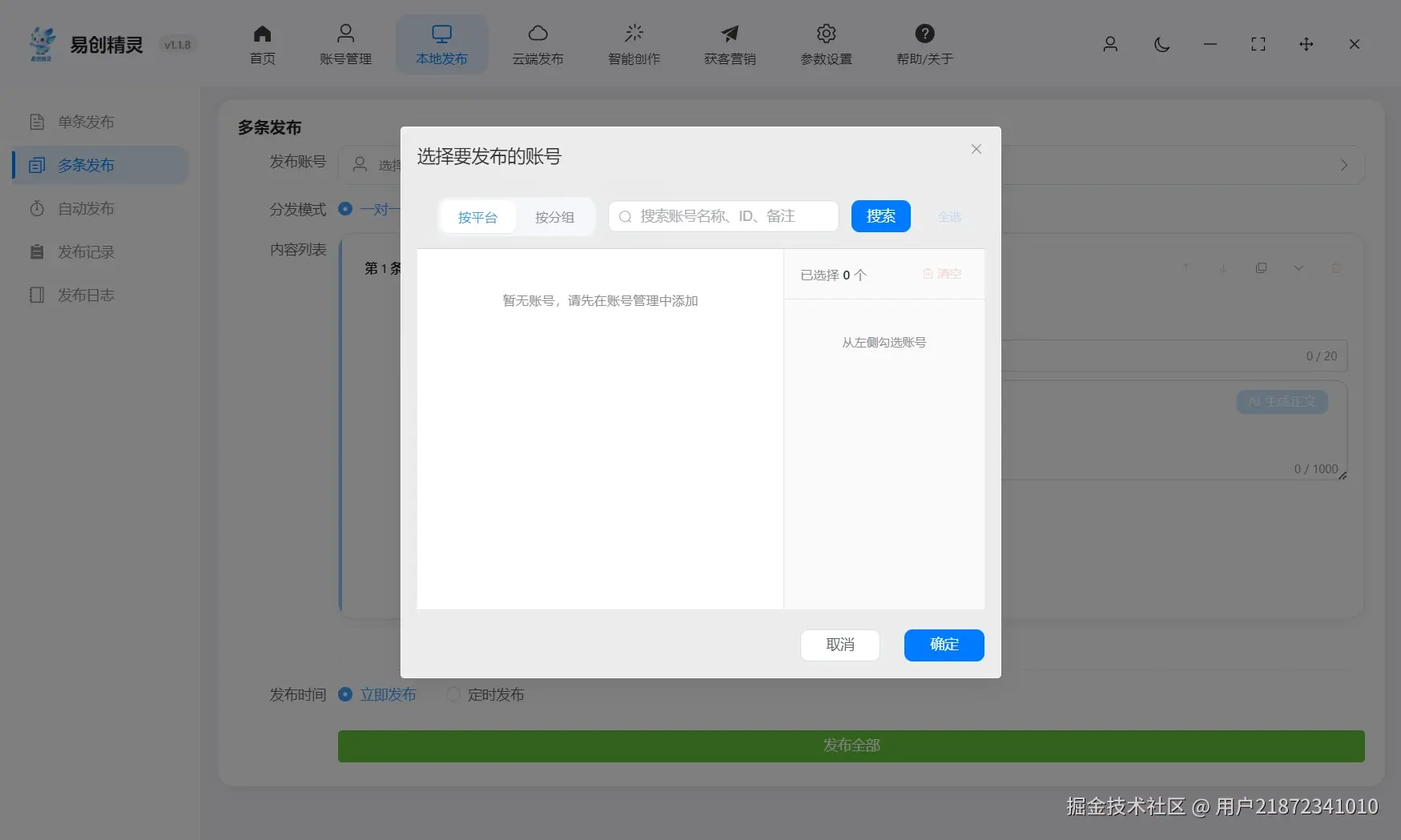 多条分发也支持按平台按分组设置分发模式，图中展示易创精灵发布界面及分发模式设置入口
