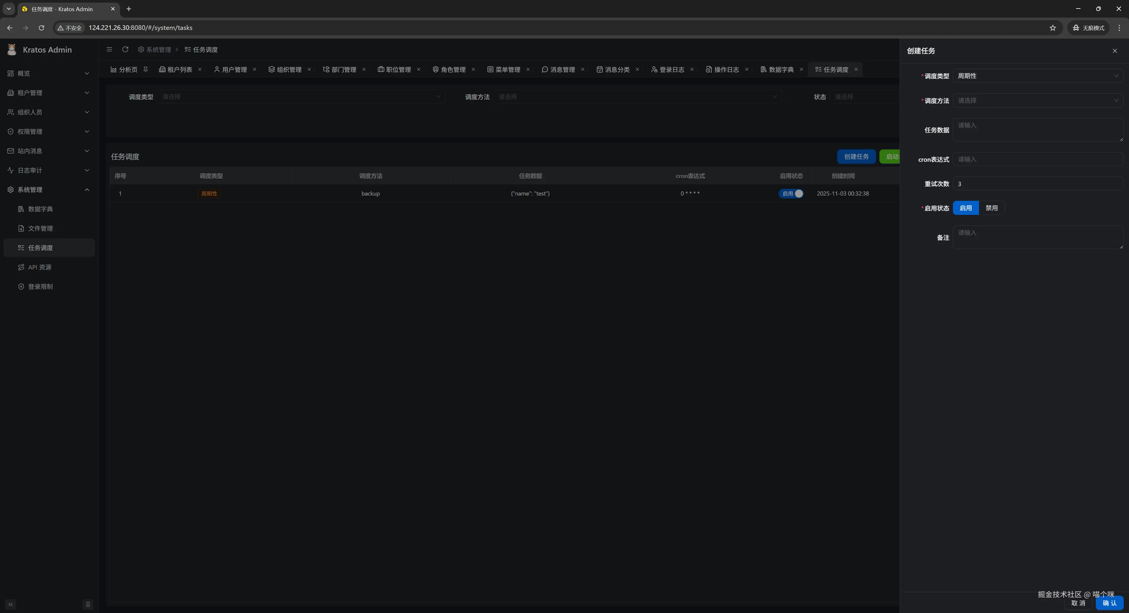 调度任务创建界面