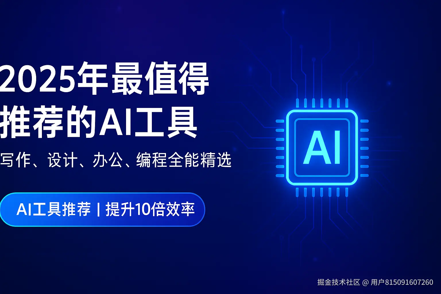 2025年最值得推荐的AI工具榜单_有什么好用的ai工具推荐?