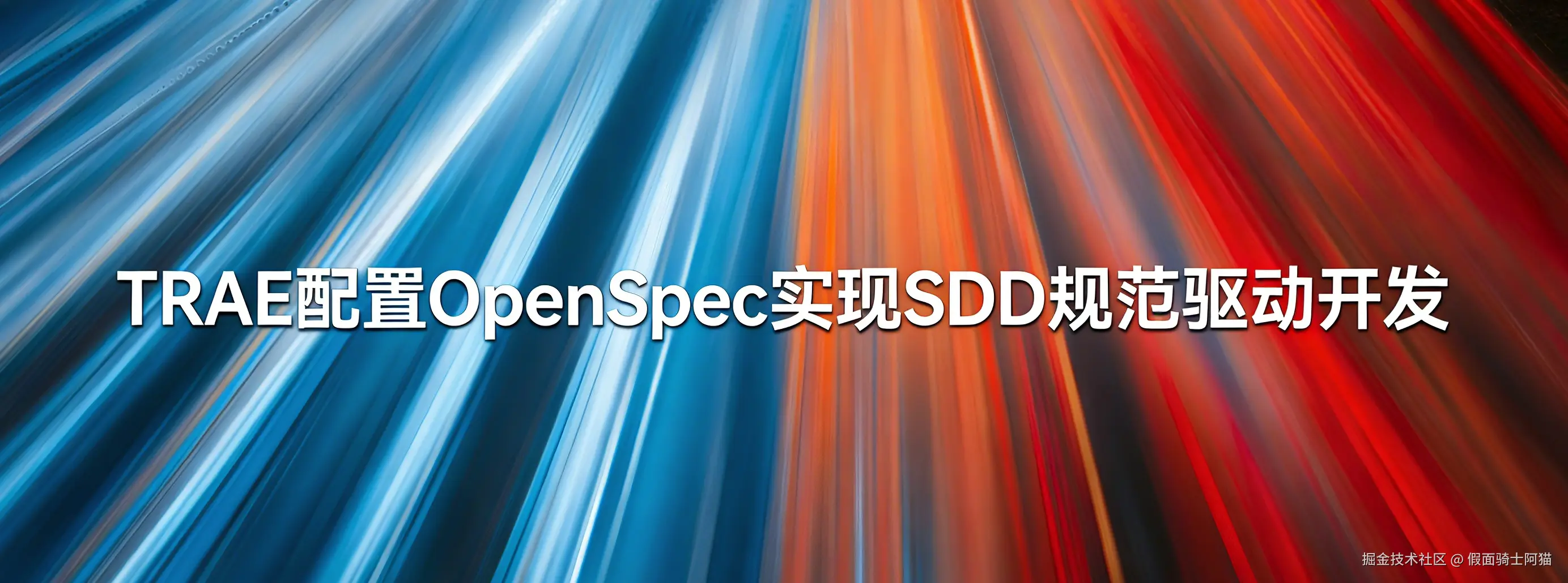 TRAE配置OpenSpec实现SDD规范驱动开发