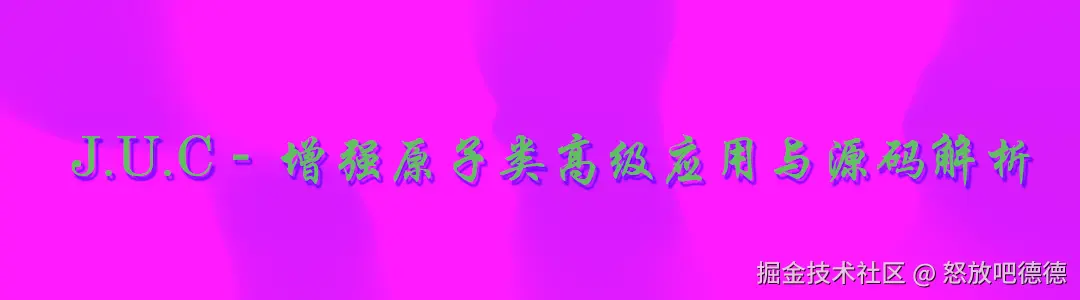 增强原子类高级应用与源码解析.png
