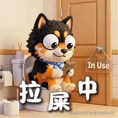010-拉屎中.gif