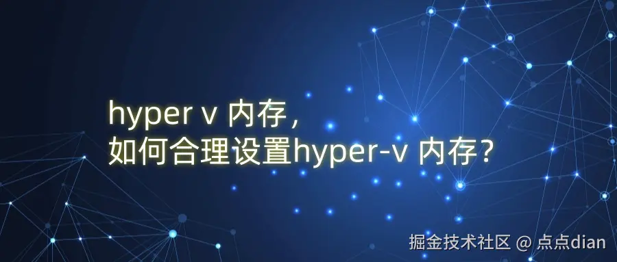 hyper v 内存，如何合理设置hyper-v 内存？.jpg