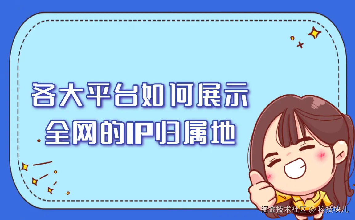 各大平台如何展示全网的IP归属地.png
