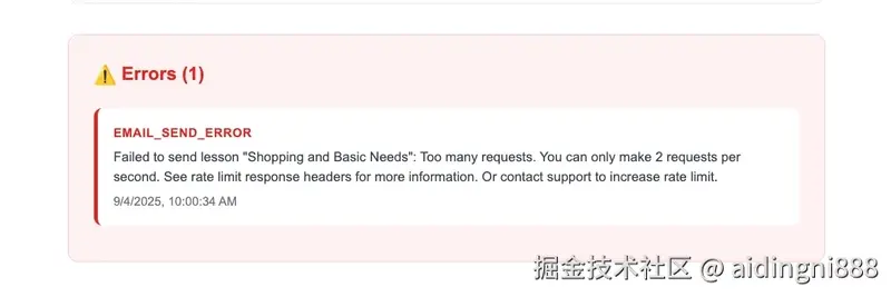 电子邮件速率限制错误