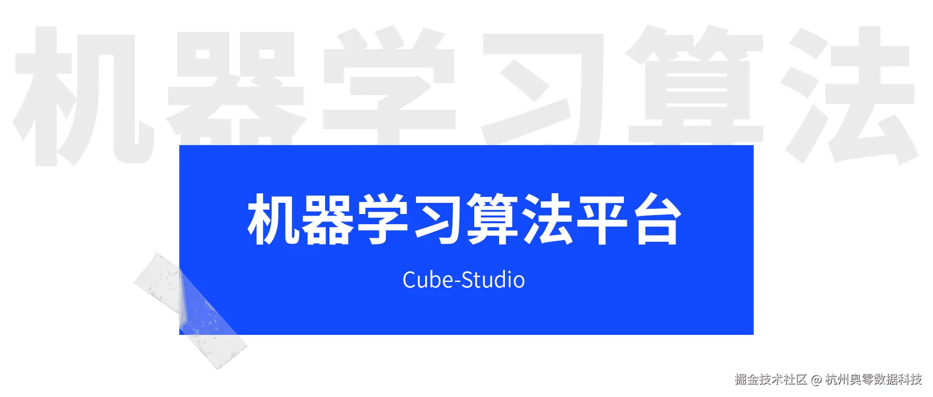 机器学习算法平台.jpg