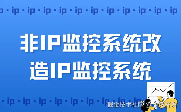 非IP监控系统改造IP监控系统.png